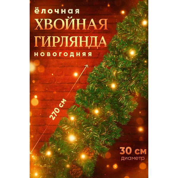Новогодняя хвойная гирлянда для декора дома