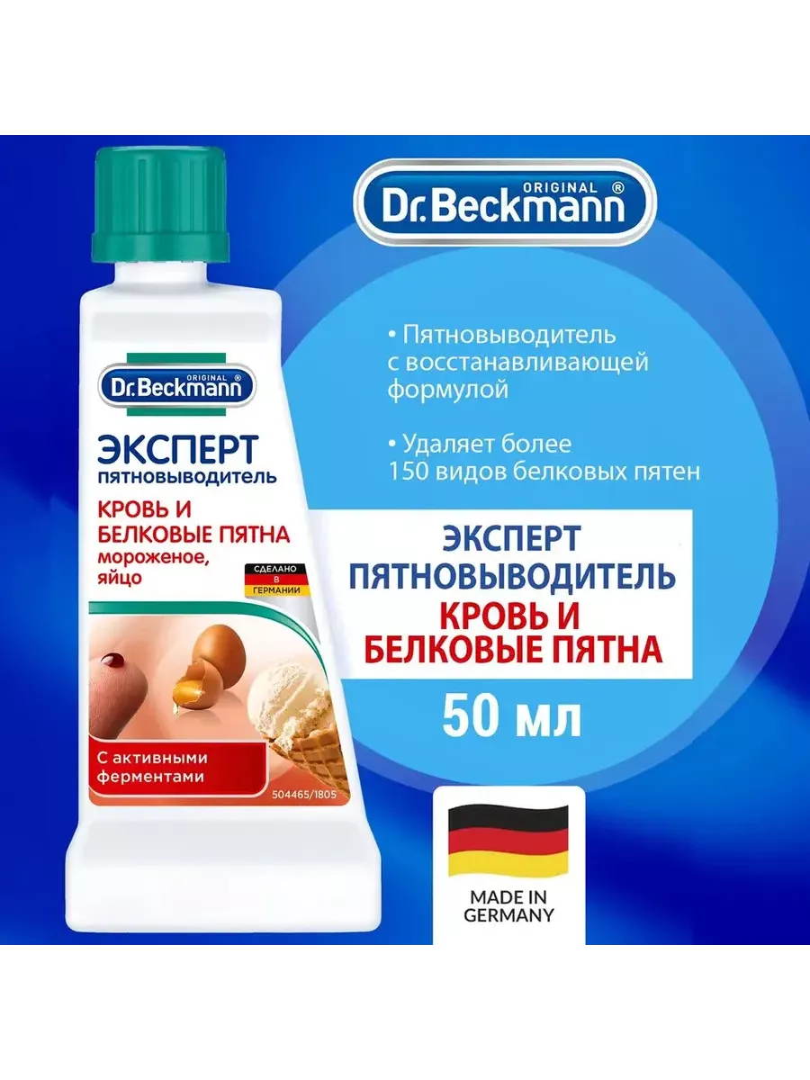 Пятновыводитель кровь и белковые пятна Dr Beckmann 172444957 купить за 409  ₽ в интернет-магазине Wildberries