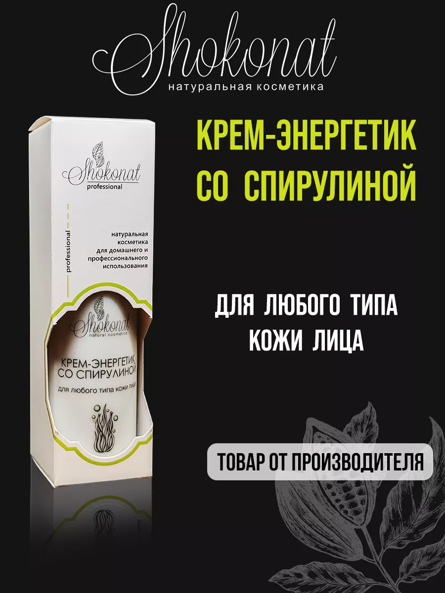 Крем со спирулиной Spirulina Cream