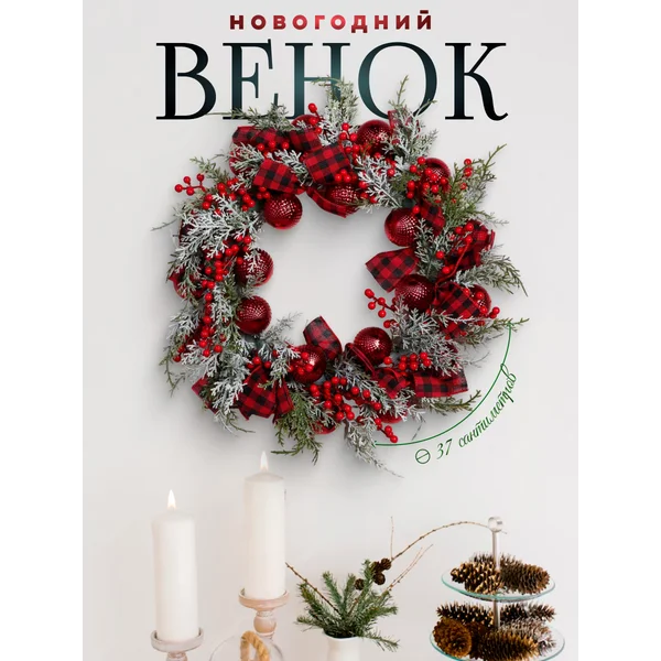 Рождественский венок на дверь 37 см