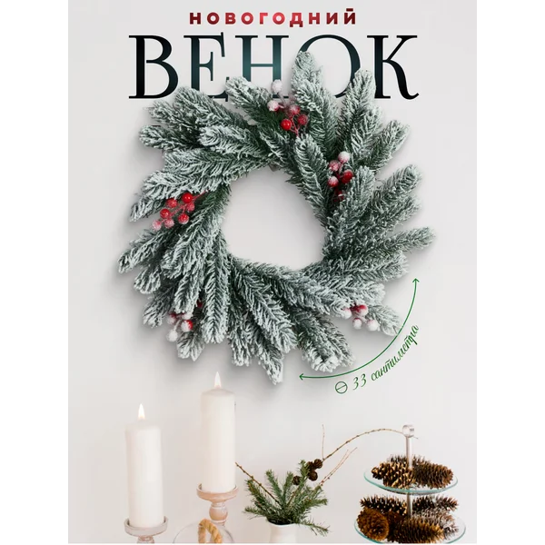 Рождественский венок на дверь 33 см
