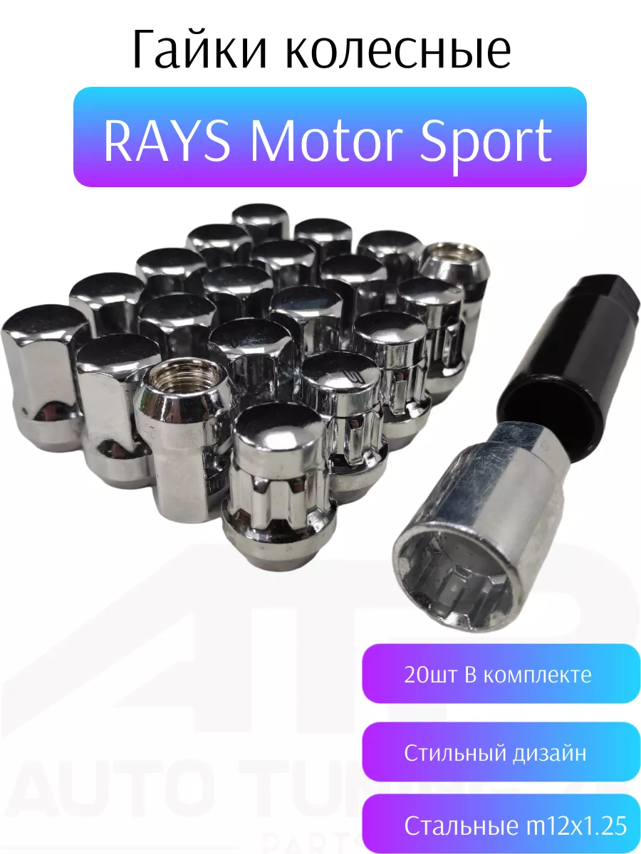 Гайки колесные RAYS Official Motor Sport M12x1.25 ATP - Tuning shop  172446980 купить за 1 786 ₽ в интернет-магазине Wildberries