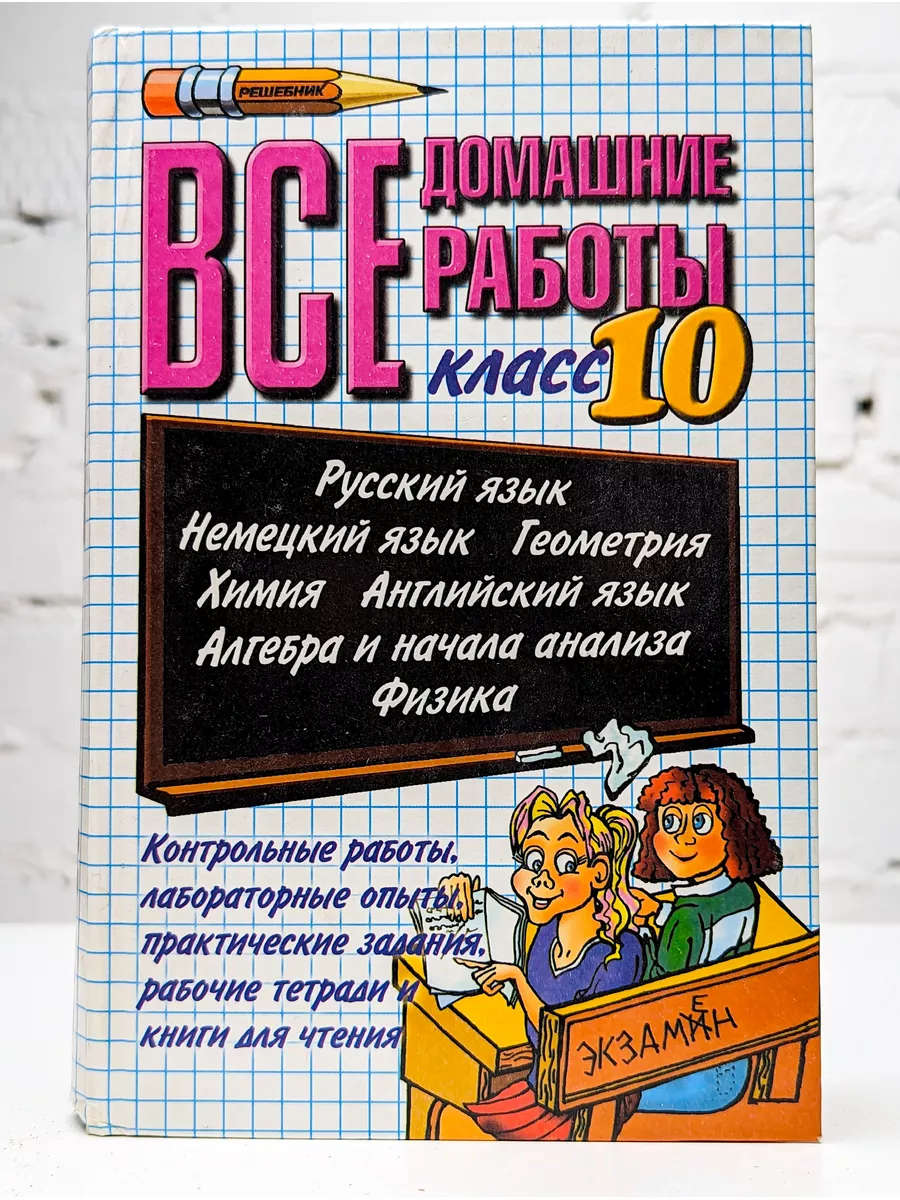 Все домашние работы. 10 класс Экзамен 172447388 купить в интернет-магазине  Wildberries