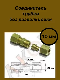 Соединитель медной трубки 10 мм Akop 172447692 купить за 803 ₽ в интернет-магазине Wildberries