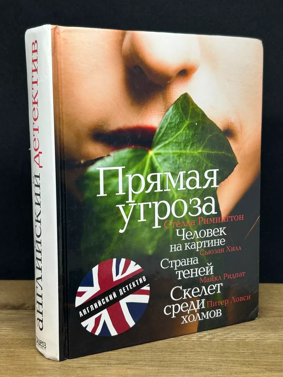 Издательский Дом Ридерз Дайджест Страна теней. Скелет среди холмов. Прямая  угроза