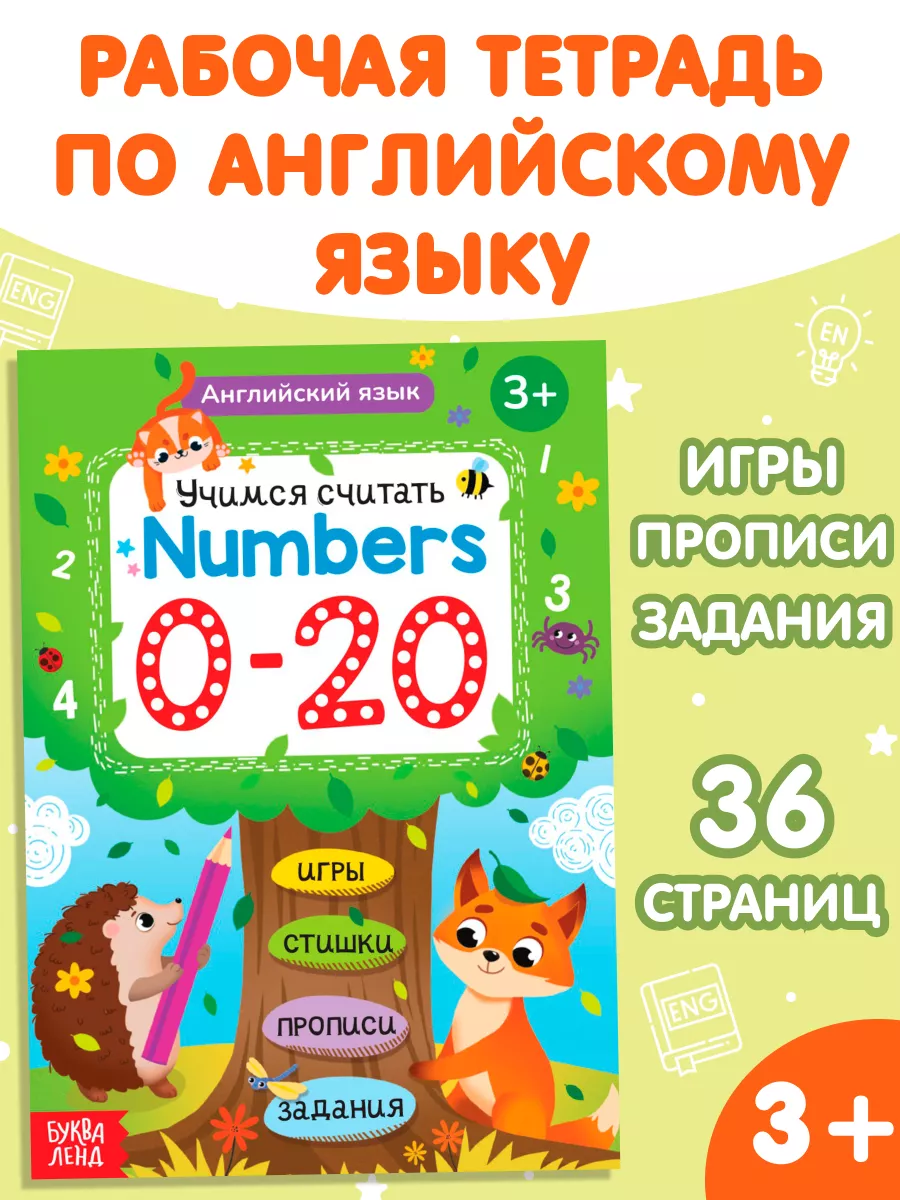 Развивающая книга Английский язык Учимся считать Буква-Ленд 172452259  купить за 187 ₽ в интернет-магазине Wildberries