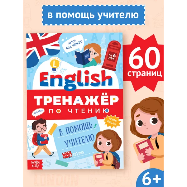 Тренажёр по чтению Английский язык Для детей