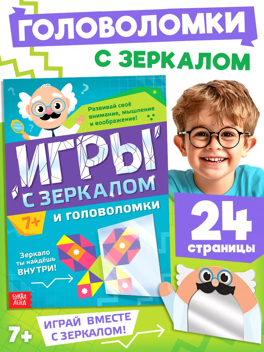 Книга для детей Игры с зеркалом и головоломки