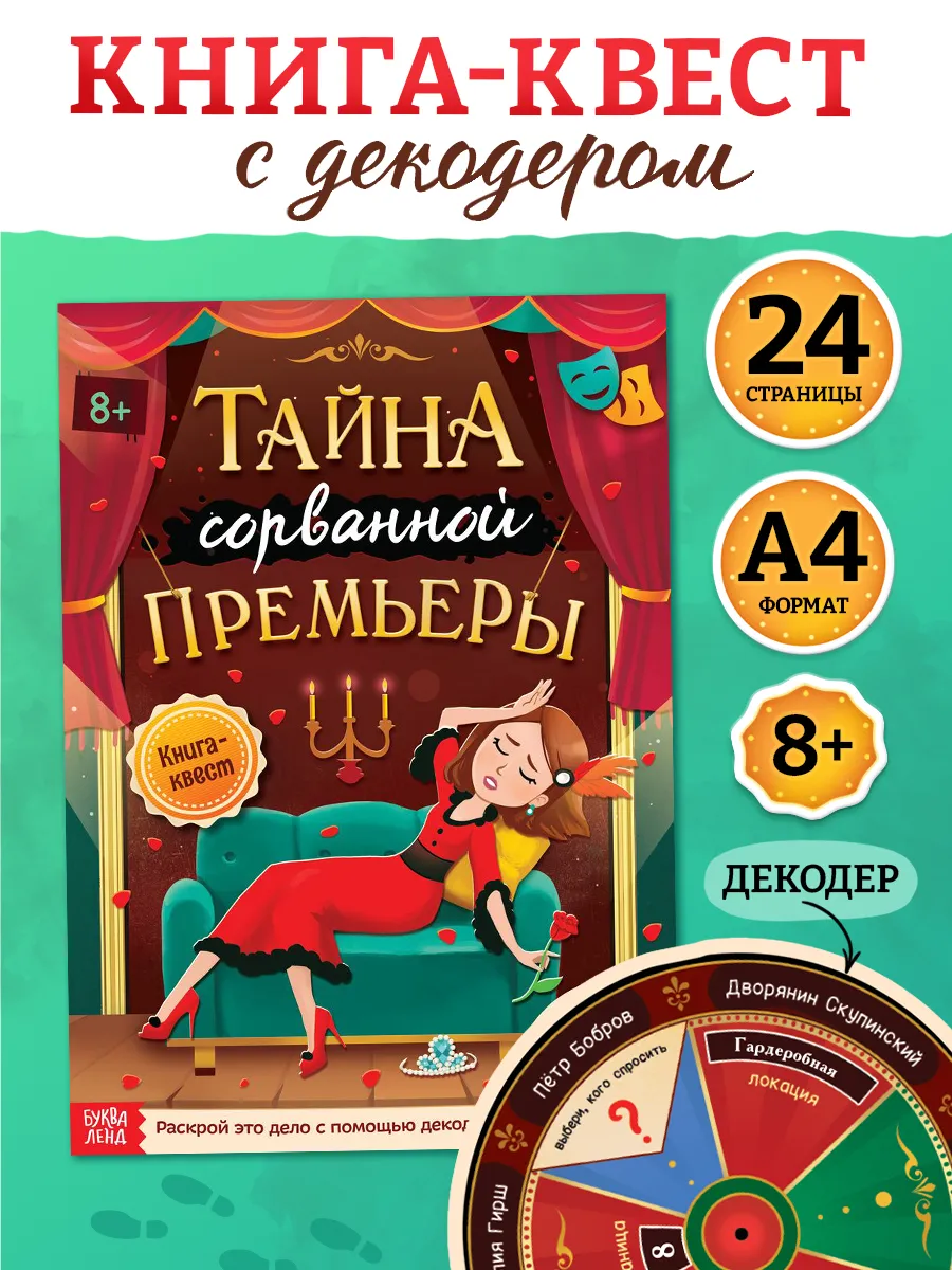 Книга-квест для детей Тайна сорванной премьеры
