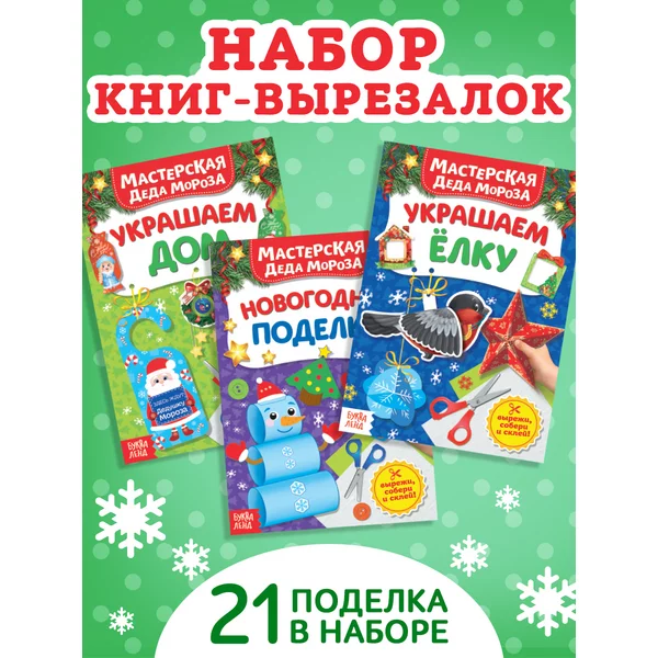 Набор книжек-вырезалок Мастерская Деда Мороза