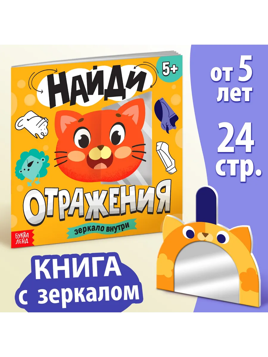 Книга с заданиями Найди отражения Зеркало внутри