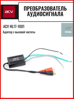 Преобразователь сигнала HL17-1001 2 канала RCA ACV 172452765 купить за 396 ₽ в интернет-магазине Wildberries