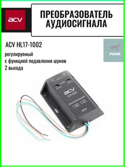 Преобразователь уровня сигнала RCA HL17-1002 Professional ACV 172452775 купить за 921 ₽ в интернет-магазине Wildberries