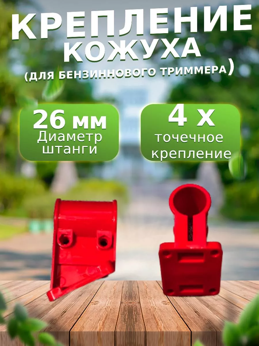 Крепление защитного кожуха к штанге для триммера