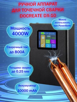 Портативный аппарат для точечной сварки DX-10 Docreate 172453356 купить за 5 770 ₽ в интернет-магазине Wildberries