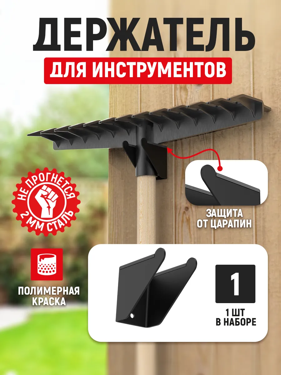 Настенный держатель для садового инструмента, лопат, грабель