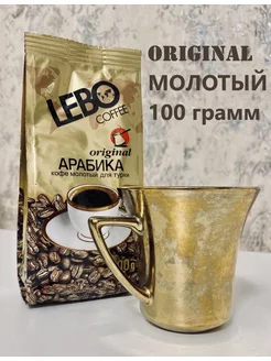 Кофе Лебо Original Арабика Молотый 100 г LEBO 172453894 купить за 159 ₽ в интернет-магазине Wildberries