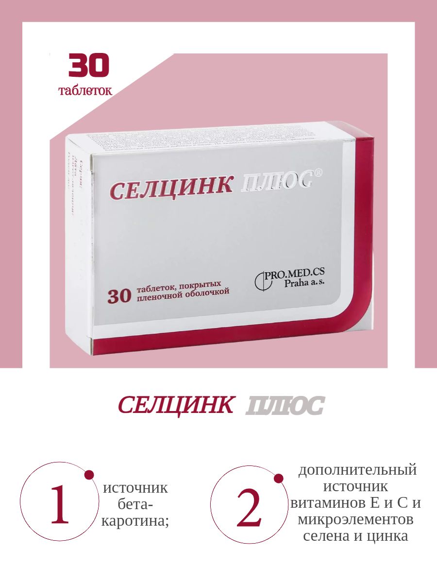 Витамины селцинк. Селцинк таблетки. Селцинк плюс. Селцинк ультра.