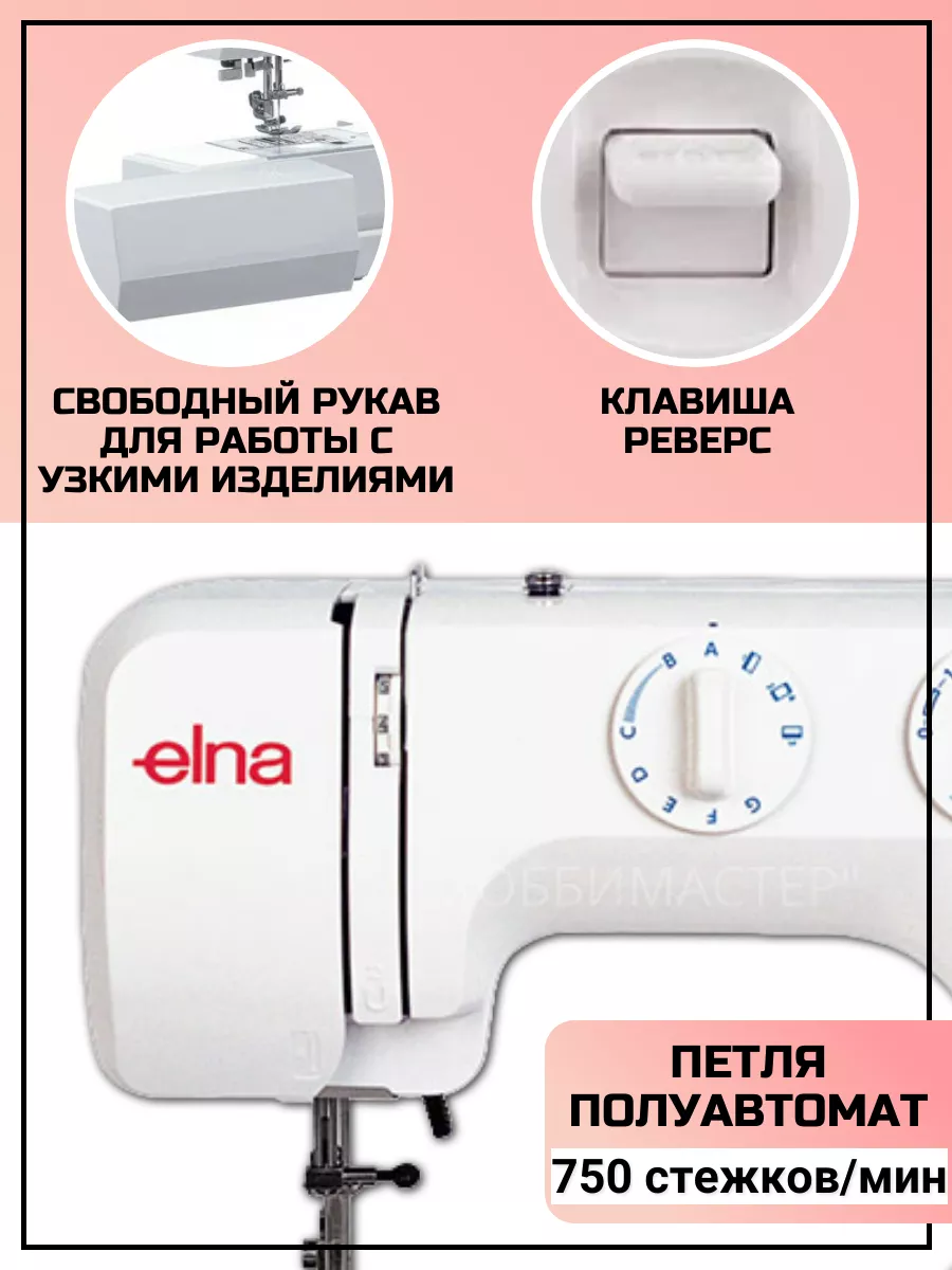 Швейная машина 1241OK Elna 172454601 купить за 13 056 ₽ в интернет-магазине  Wildberries