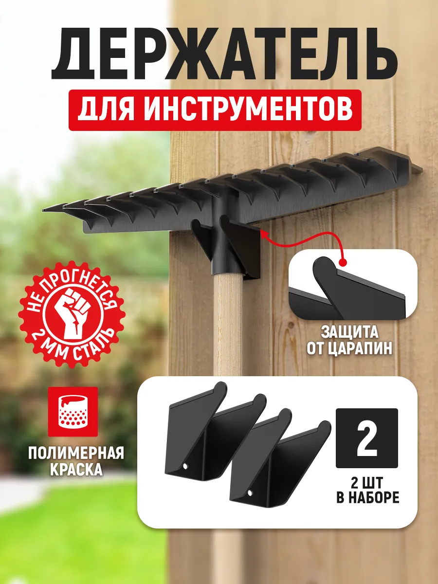 Набор держателей для садового инструмента, лопат, грабель