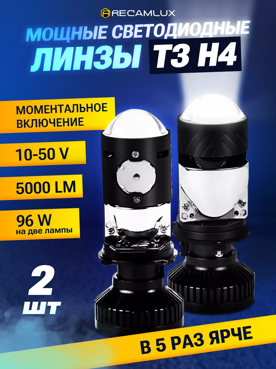 Лед лампы H4 bi led мини c линзой T3 автомобильные Recamlux 172454906  купить за 2 284 ₽ в интернет-магазине Wildberries