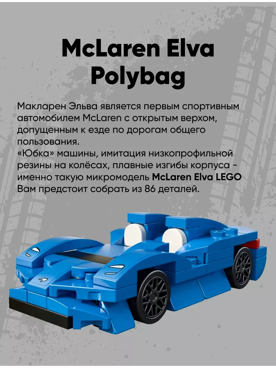 Конструктор Лего Speed Champions McLaren Elva 30343 LEGO 172456226 купить в  интернет-магазине Wildberries