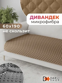 Накидка на кресло или диван. Дивандек 60х190 см DARLISHOP 172456317 купить за 858 ₽ в интернет-магазине Wildberries