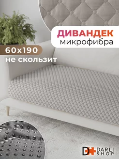 Накидка на кресло или диван. Дивандек 60х190 см DARLISHOP 172456319 купить за 675 ₽ в интернет-магазине Wildberries