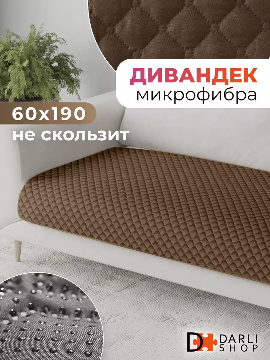 Накидка на кресло или диван. Дивандек 60х190 см. DARLISHOP 172456322 купить  за 607 ₽ в интернет-магазине Wildberries