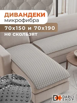 Накидки на угловой диван антискользящие 2 шт. DARLISHOP 172456327 купить за 1 369 ₽ в интернет-магазине Wildberries