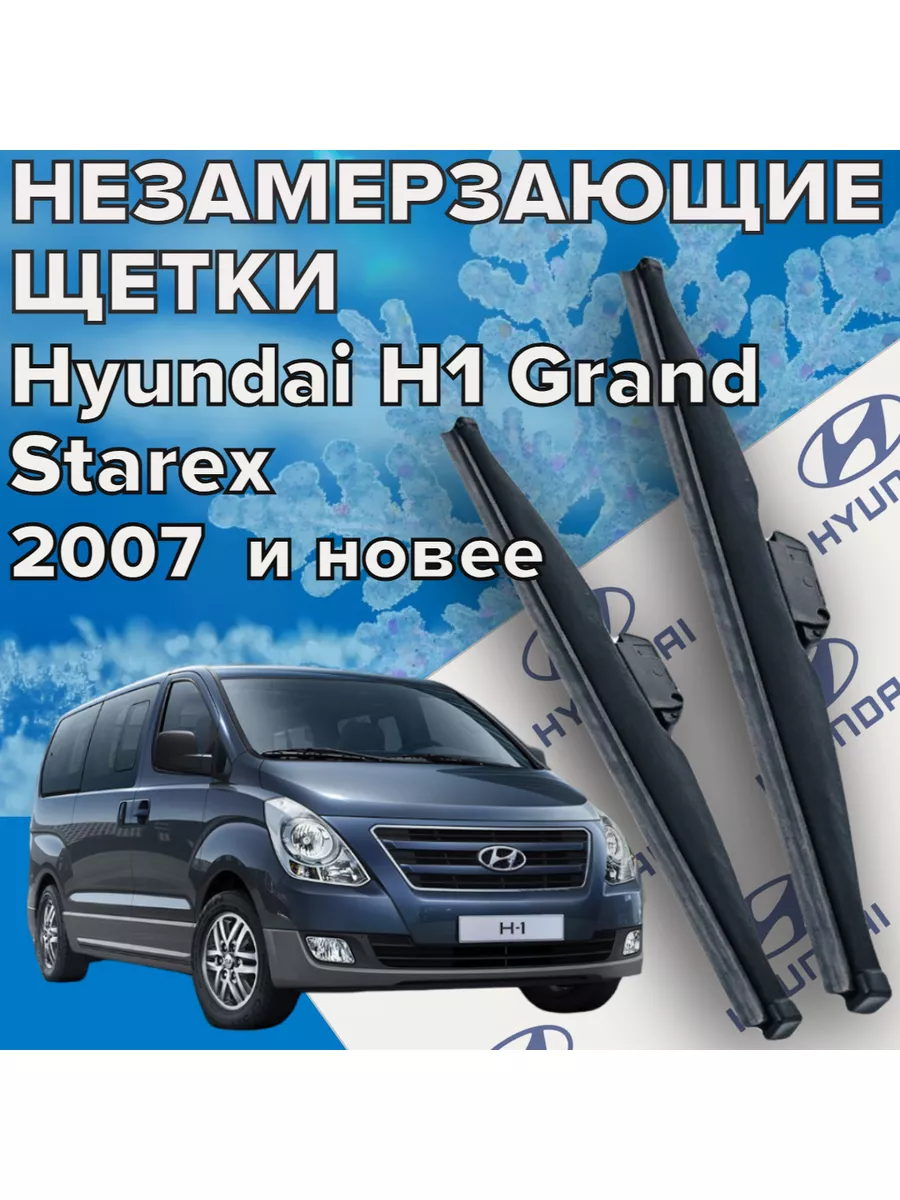 Зимние щетки дворники Hyundai H1 Grand Starex Skyway 172456816 купить за 1  296 ₽ в интернет-магазине Wildberries