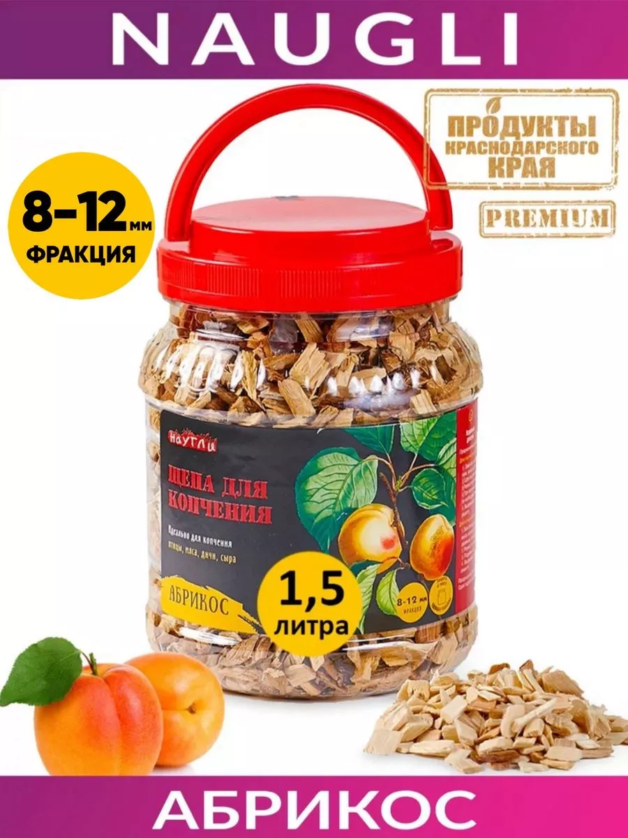 Щепа для копчения NAUGLI Premium Абрикос, фр. 8-12 (1,5 л.) NAUGLI  172457033 купить за 430 ₽ в интернет-магазине Wildberries