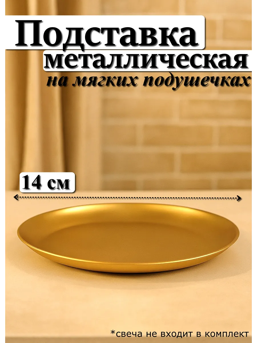 Подставка для свечи и украшений 14 см