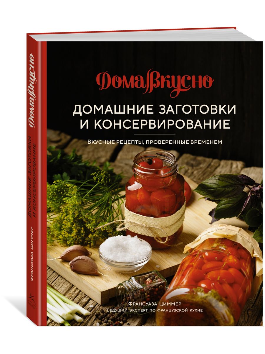 Домашние заготовки и консервирование. Вкусные рецепты, прове Издательство  КоЛибри 172458168 купить за 755 ₽ в интернет-магазине Wildberries