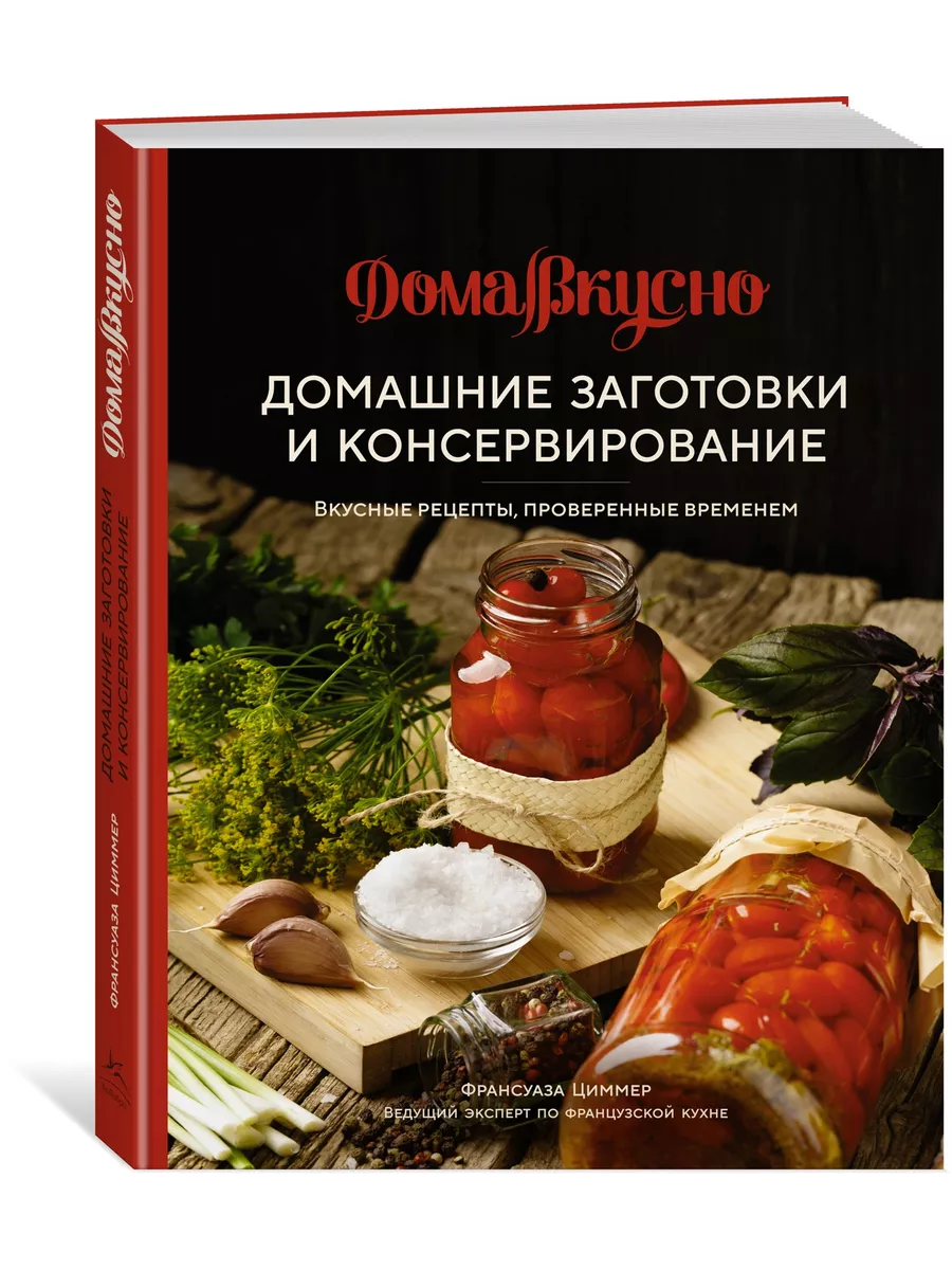 Домашние заготовки и консервирование. Вкусные рецепты, прове Издательство  КоЛибри 172458168 купить за 580 ₽ в интернет-магазине Wildberries