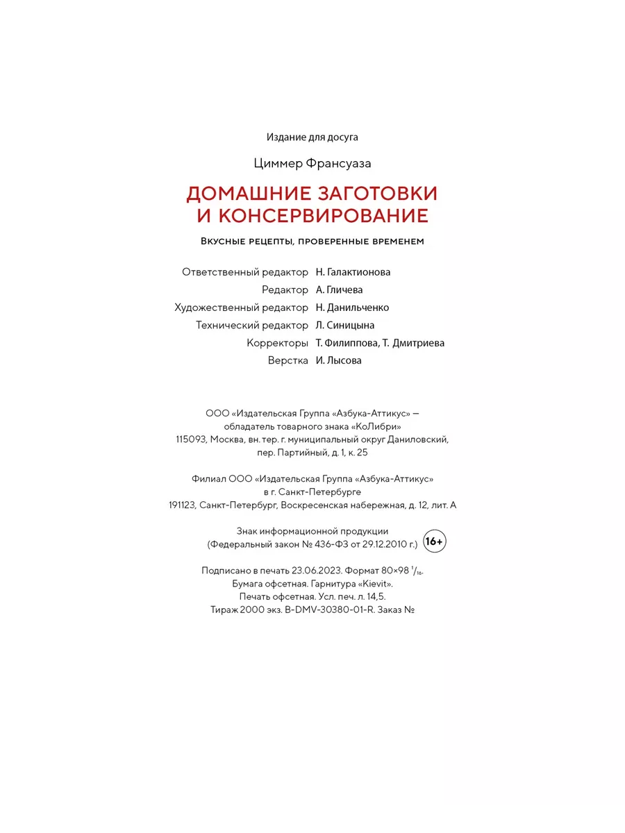 Домашние заготовки и консервирование. Вкусные рецепты, прове Издательство  КоЛибри 172458168 купить за 746 ₽ в интернет-магазине Wildberries