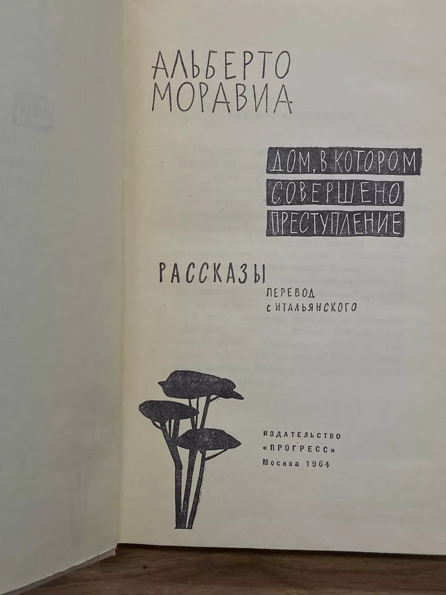 Дом, в котором совершено преступление ПРОГРЕСС 172458315 купить за 261 ₽ в  интернет-магазине Wildberries