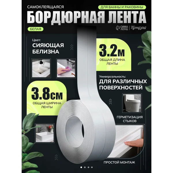 Бордюрная лента для ванны 3,8 см х 3.2 м