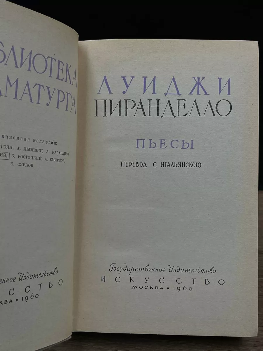 Луиджи Пиранделло. Пьесы Искусство 172464321 купить в интернет-магазине  Wildberries