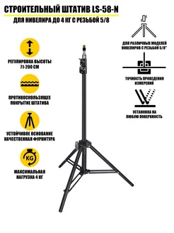 Строительный штатив LS-58-N для нивелира до 4 кг, резьба 5/8 Legowise 172464820 купить за 1 120 ₽ в интернет-магазине Wildberries