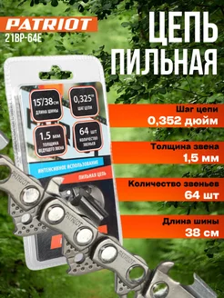 Цепь пильная 21BP-64E PATRIOT 172465204 купить за 828 ₽ в интернет-магазине Wildberries