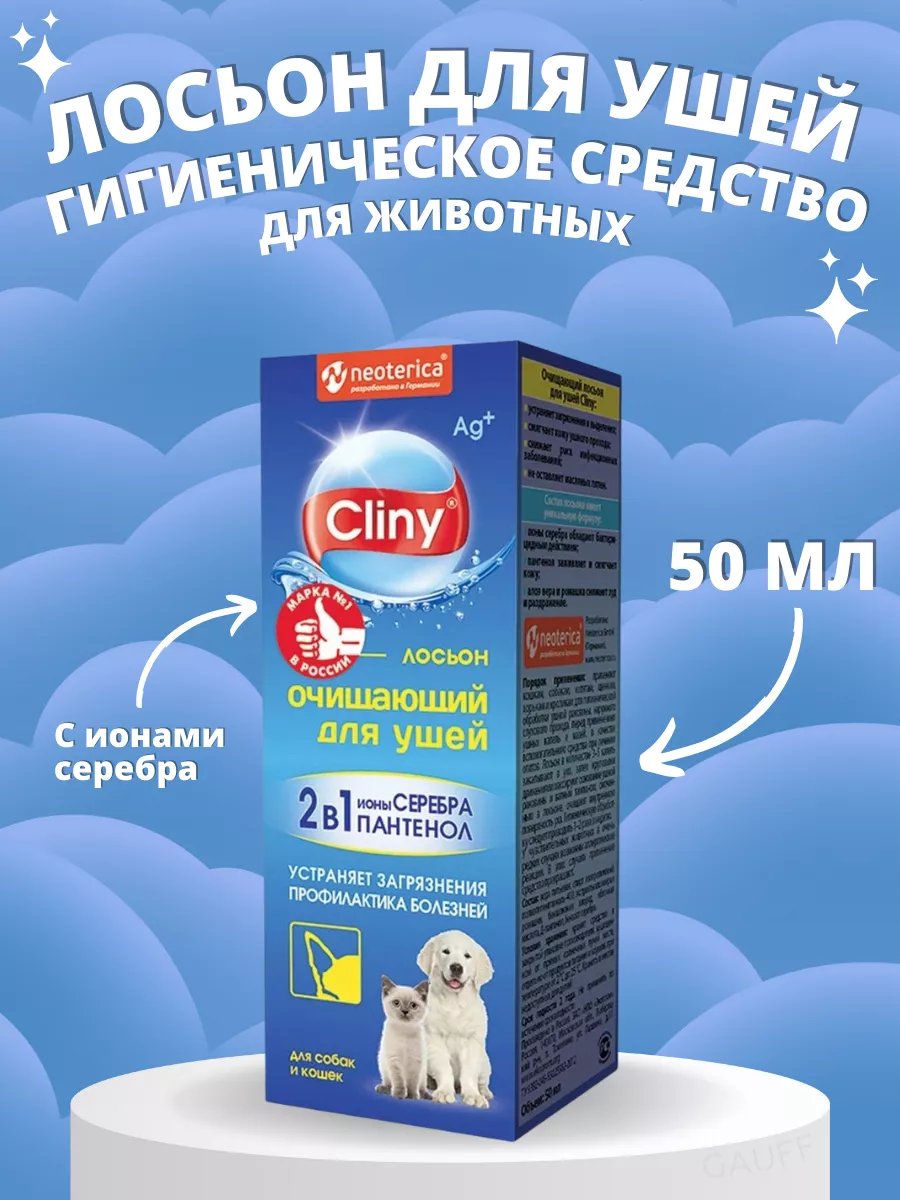 Лосьон очищающий для ушей 50 мл Cliny купить в интернет-магазине  Wildberries | 172466457