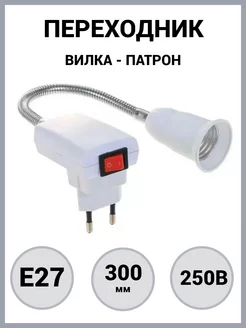 Светильник переходник вилка - патрон Е27 Диол. 172467299 купить за 357 ₽ в интернет-магазине Wildberries