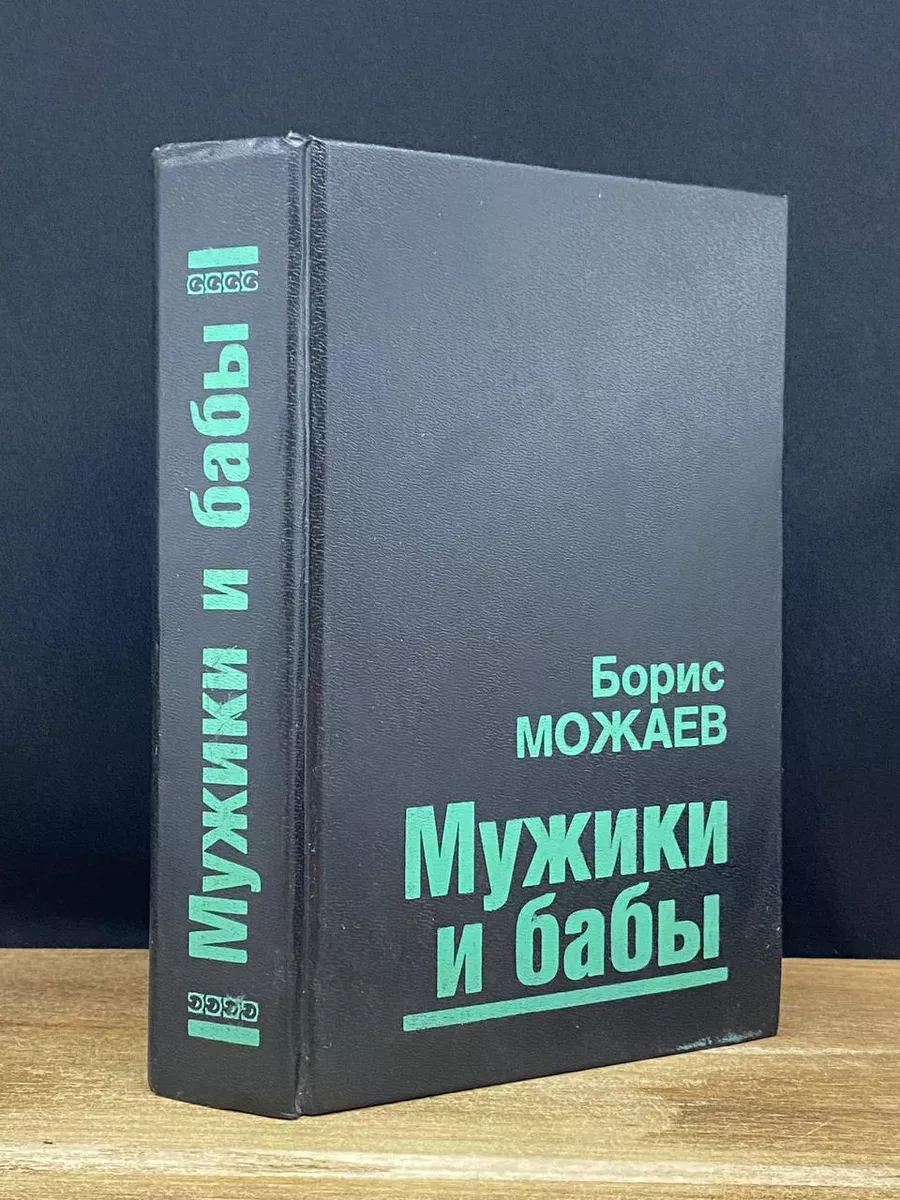 Мужики и бабы