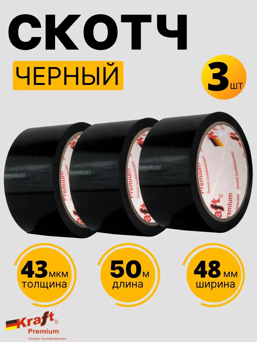 Скотч черный