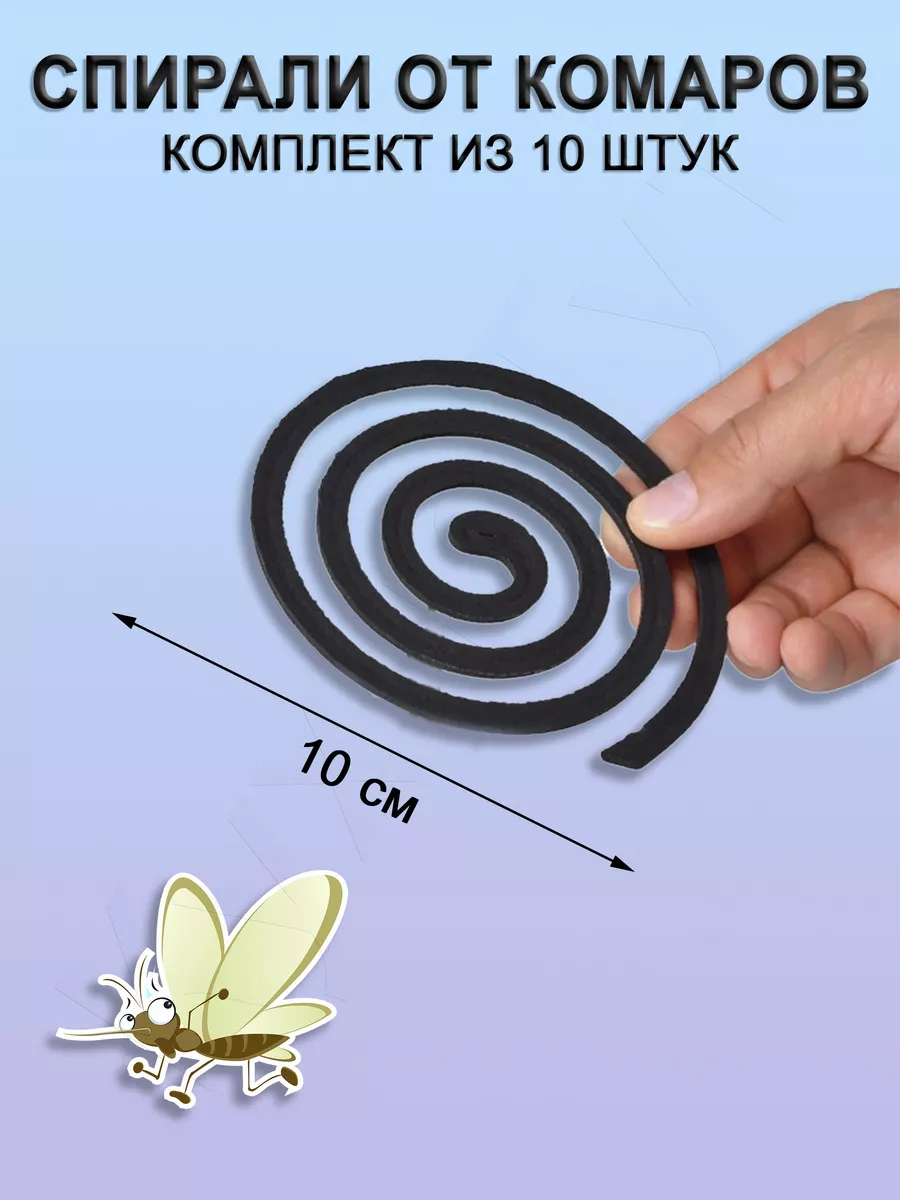 Защита от комаров спирали 10 шт КухняТут 172468980 купить за 154 ₽ в  интернет-магазине Wildberries