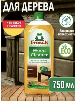 Средство для чистки деревянных поверхностей 750 мл Frosch 172469815 купить за 292 ₽ в интернет-магазине Wildberries