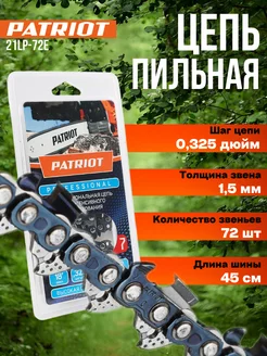 Цепь пильная для бензопилы пилы 21BP-72E PATRIOT 172470053 купить за 902 ₽ в интернет-магазине Wildberries