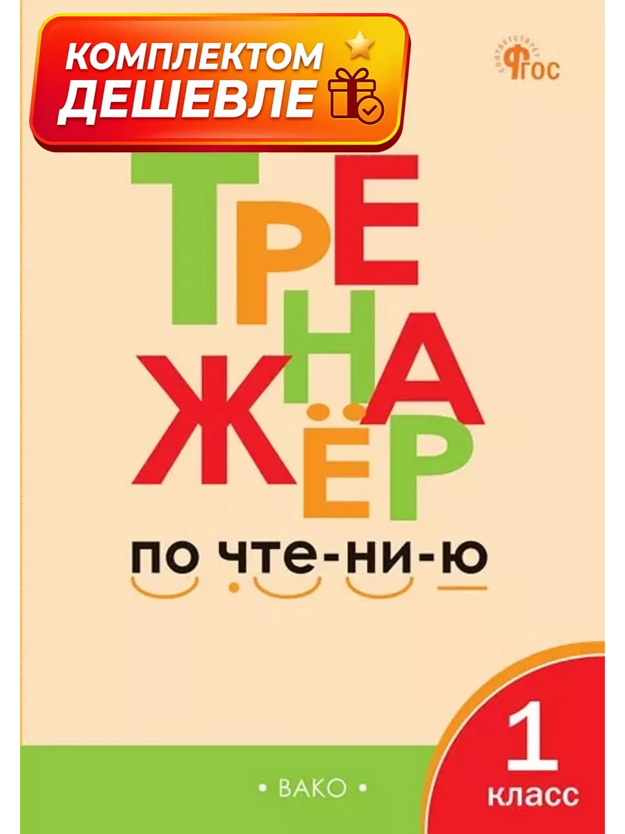 Чурсина Тренажер по чтению 1 класс