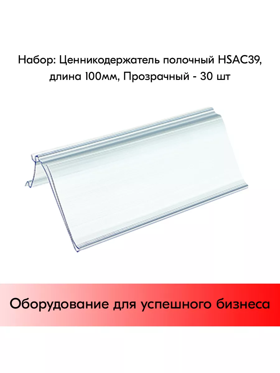 Набор ценникодержателей полочных HSAC 39, 100 мм - 30 шт